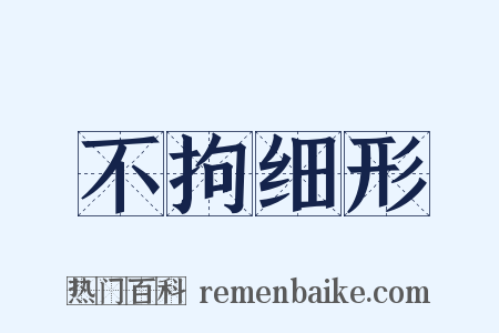 不拘细形是什么意思的图片